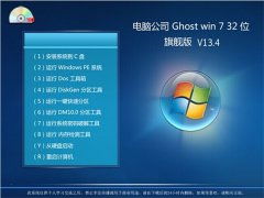 電腦公司Win7 32位系統計算機系統集成解決方案